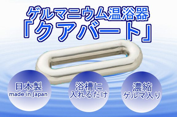【ゲルマニウム家庭用温浴器】クアバート(C)1.5kg
