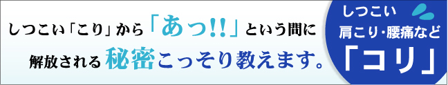 しつこいコリから解放される秘密を教えます