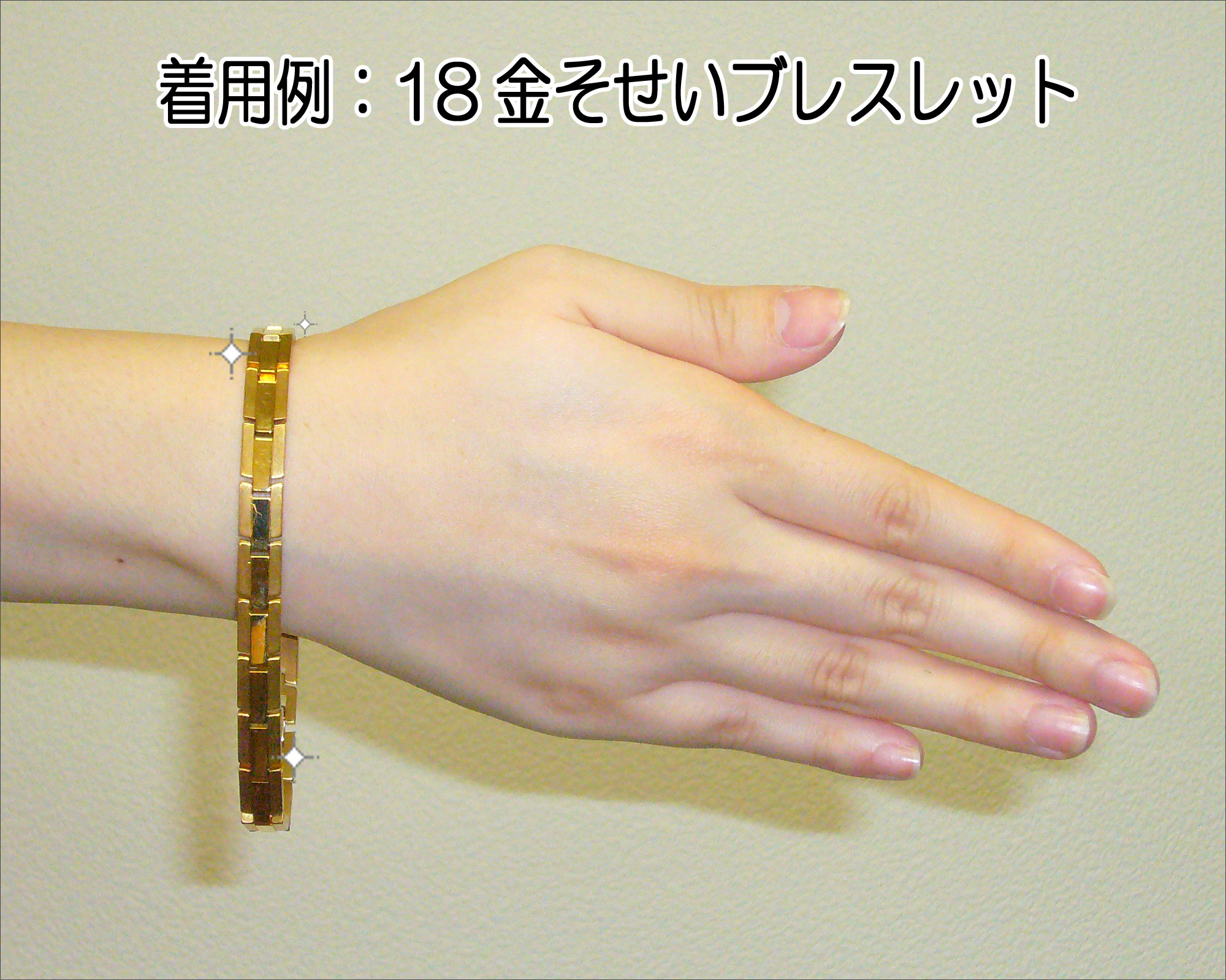 着用例:18金そせいブレスレット