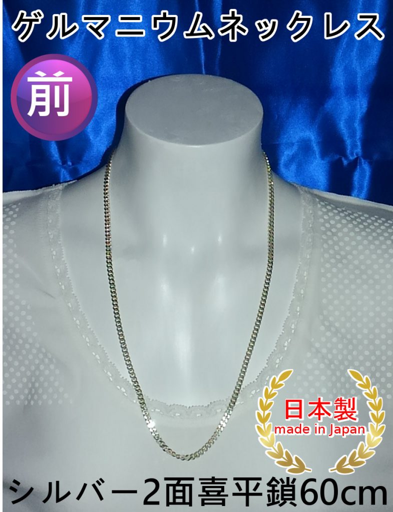 ゲルマニウムネックレス着用例(前)