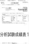日本食品分析センターでの分析済み(栄養素)