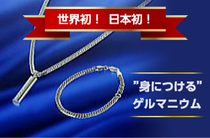 身に着けるゲルマニウム