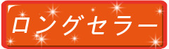 ゲルマニウム温浴器ロングセラー