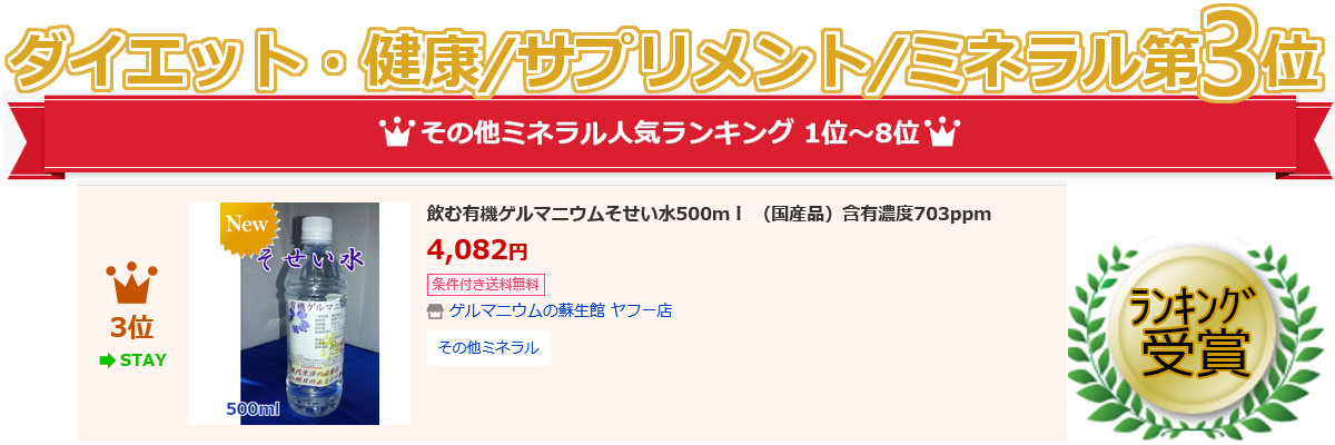 ダイエッt・健康/サプリメント/ミネラル第3位