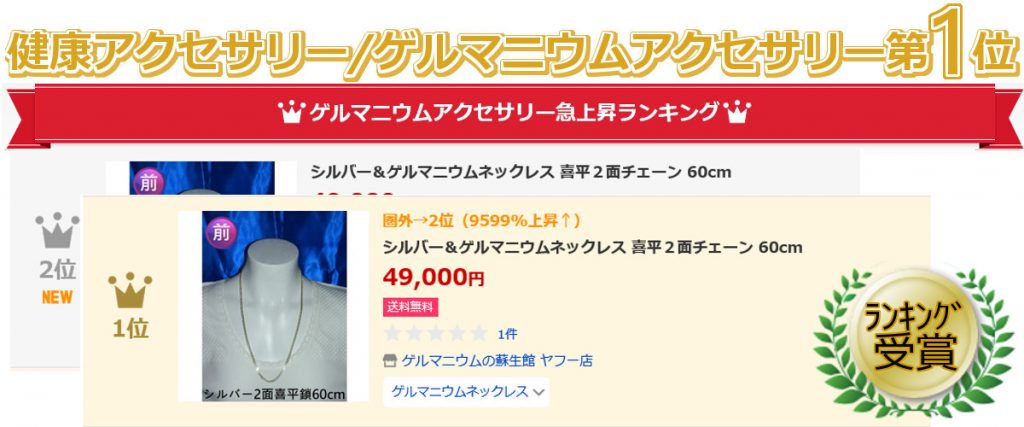 健康アクセサリー/ゲルマニウムアクセサリー第1位