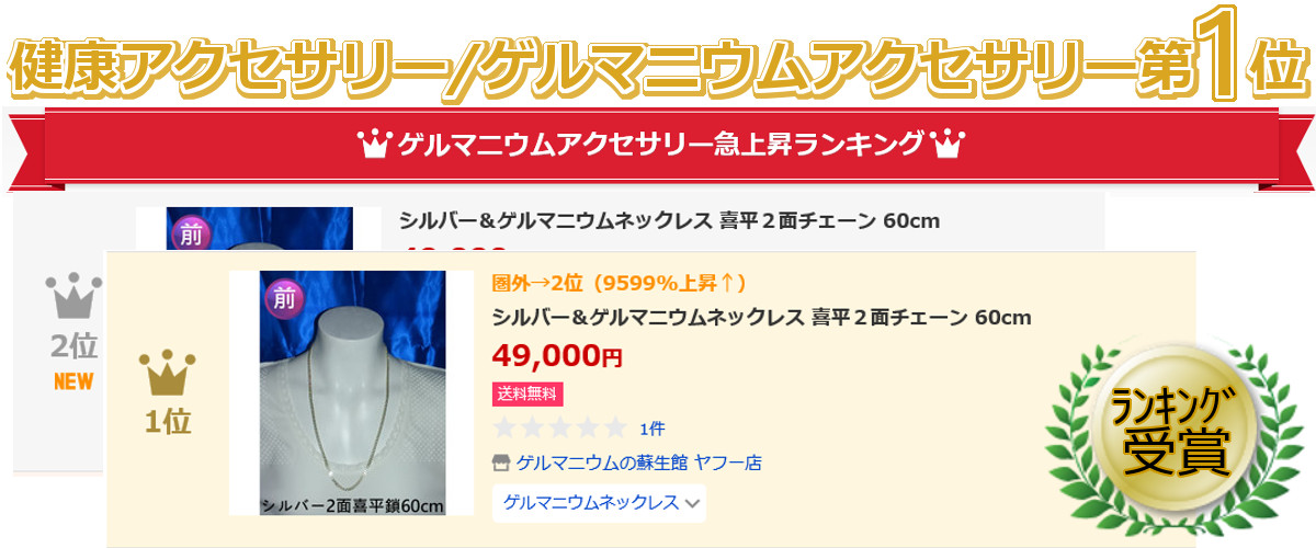 健康アクセサリー/ゲルマニウムアクセサリー第1位