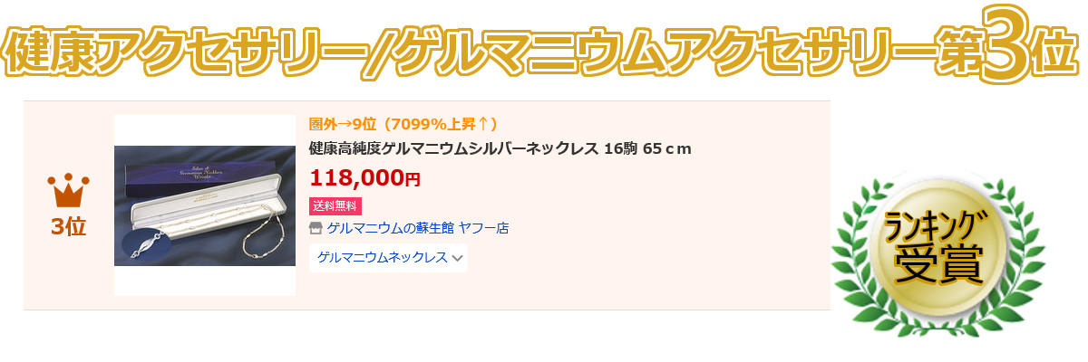 ゲルマニウムアクセサリー第3位