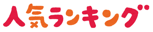 人気ランキング