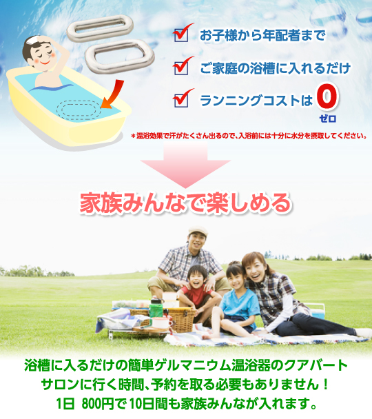 ゲルマニウム温浴のクアバートは家族みんなで楽しめるて経済的