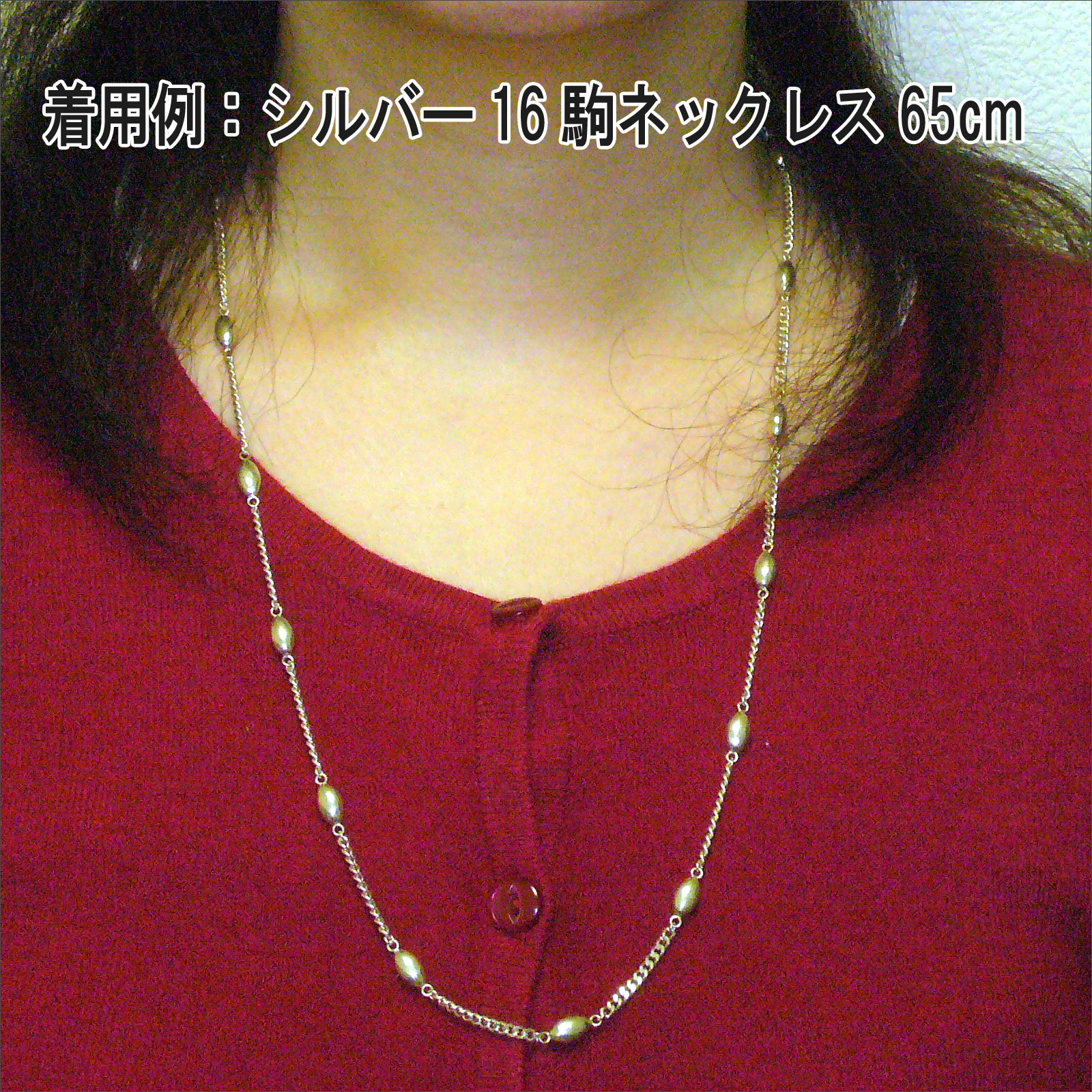 c着用例:シルバー16駒ネックレス65cm