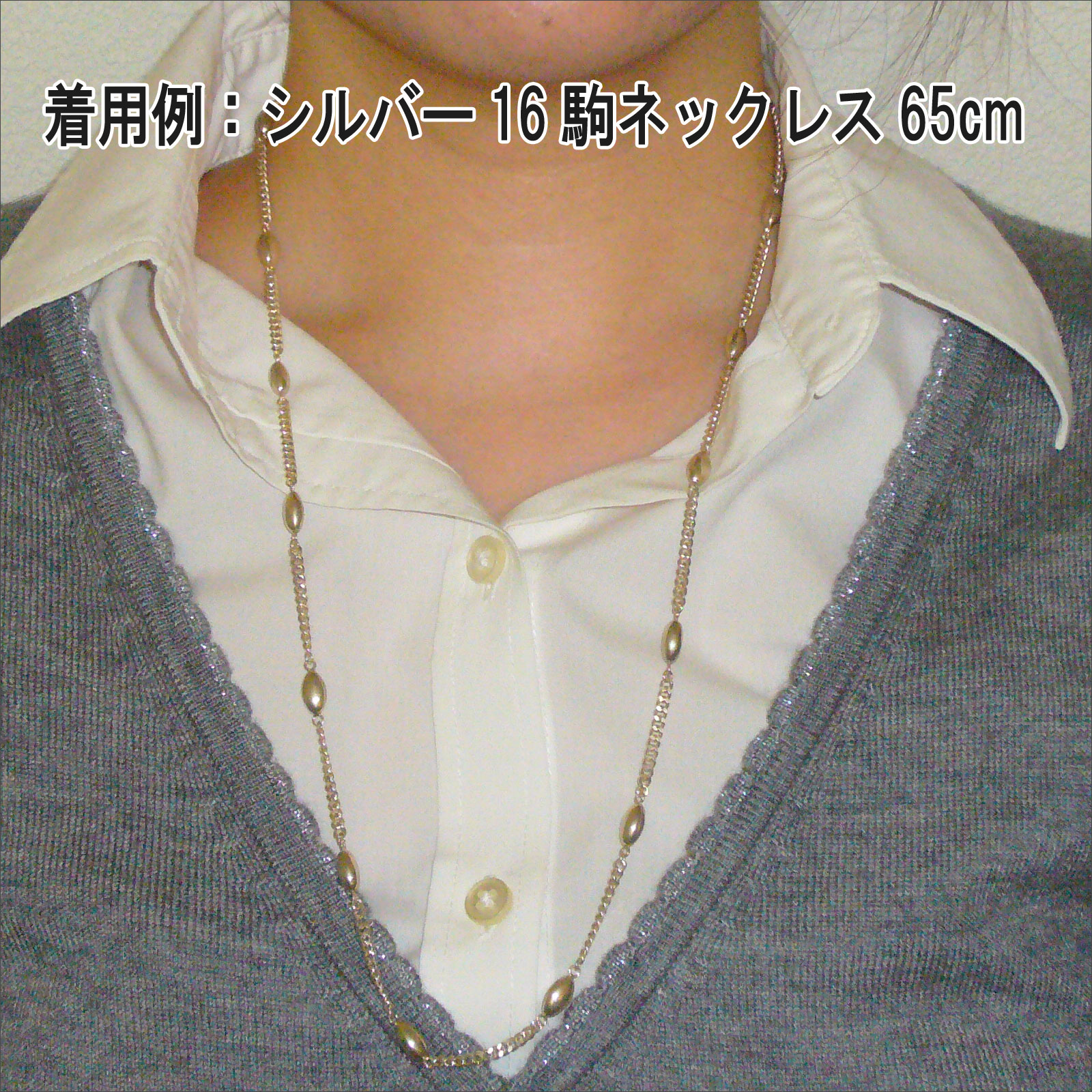 c着用例:シルバー16駒ネックレス65cm