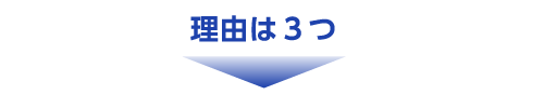 特徴は3つ