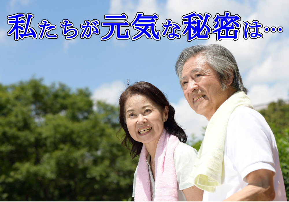 私たちが元気な秘密は・・・