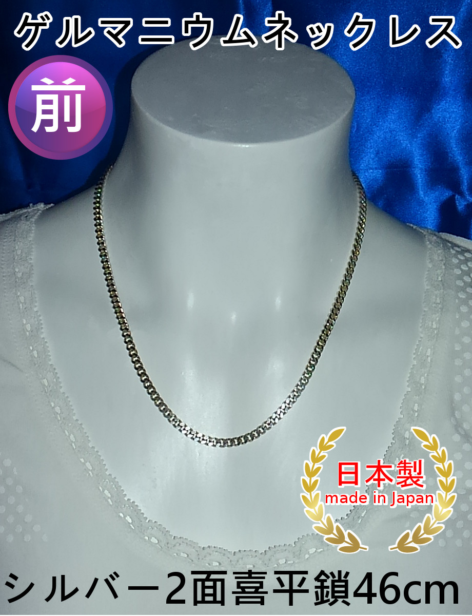 シルバーゲルマニウム2面喜平鎖 ネックレス46cm着用例前