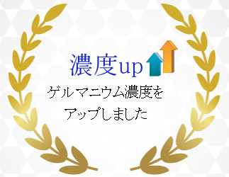 ゲルマニウム温浴器クアバートは濃度アップ