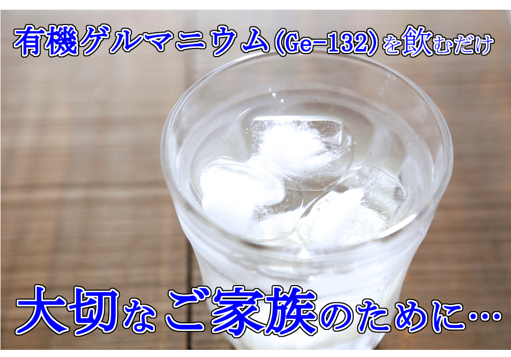 有機ゲルマニウム(Ge-132)を飲むだけ