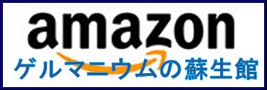 Amazonゲルマニウムの蘇生館