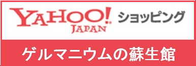 Yahooゲルマニウムの蘇生館