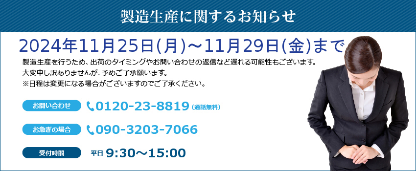 生産に関するお知らせ（2024年11月）