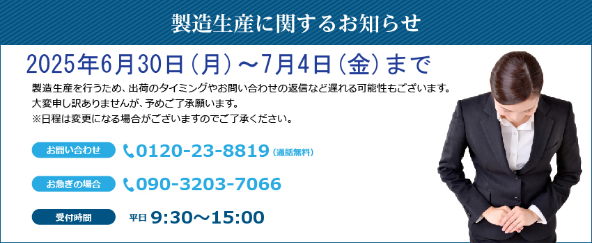 生産に関するお知らせ（2025年6月）