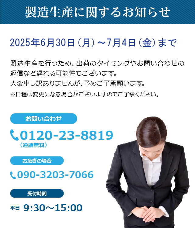 製造生産に関するお知らせ（2025年6月）