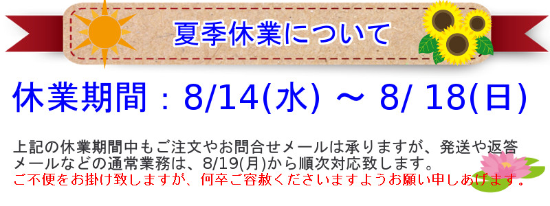 夏季休業のお知らせ（2024年8月）