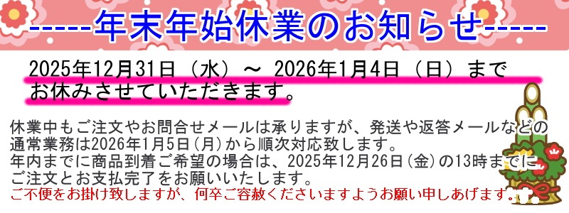 年末年始休業のお知らせ（2025年12月）