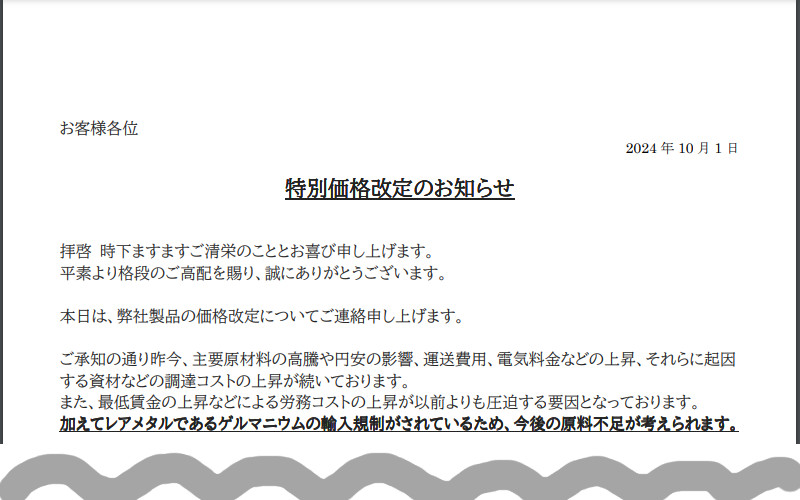 特別価格改定のお知らせ（2024年10月）