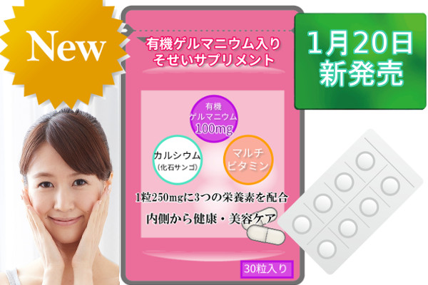 新商品発売!「そせいサプリメント」